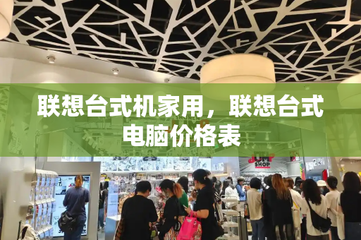 联想台式机家用，联想台式电脑价格表