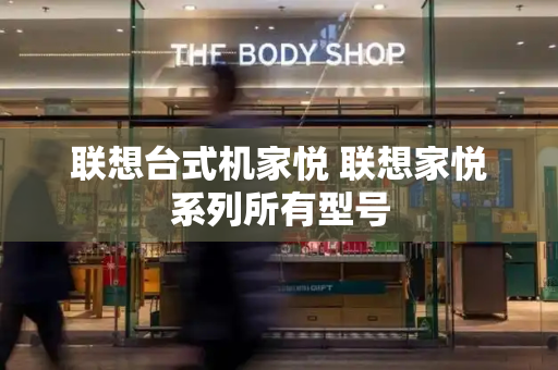 联想台式机家悦 联想家悦系列所有型号