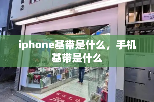 iphone基带是什么，手机基带是什么-第1张图片-星选测评