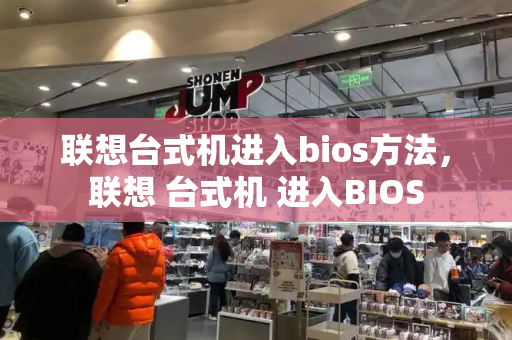 联想台式机进入bios方法，联想 台式机 进入BIOS-第1张图片-星选测评