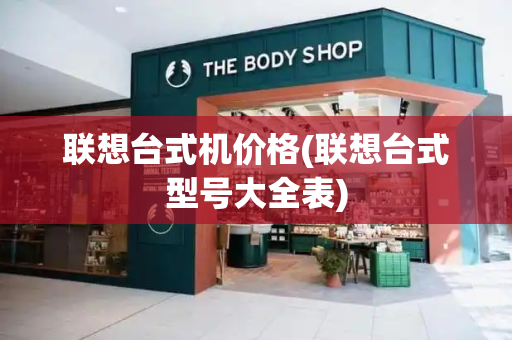 联想台式机价格(联想台式型号大全表)