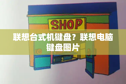 联想台式机键盘？联想电脑键盘图片-第1张图片-星选测评