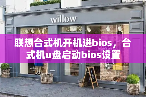 联想台式机开机进bios，台式机u盘启动bios设置-第1张图片-星选测评