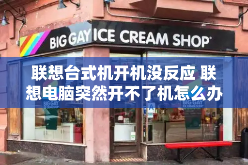 联想台式机开机没反应 联想电脑突然开不了机怎么办
