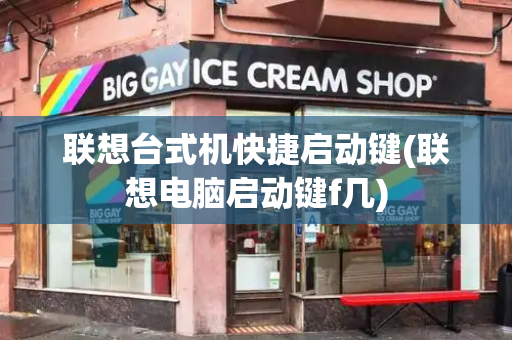 联想台式机快捷启动键(联想电脑启动键f几)
