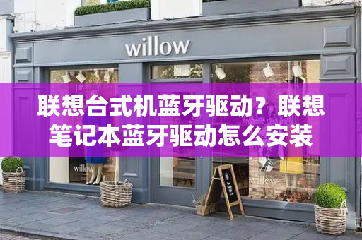 联想台式机蓝牙驱动？联想笔记本蓝牙驱动怎么安装-第1张图片-星选测评