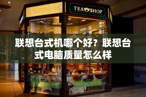 联想台式机哪个好？联想台式电脑质量怎么样