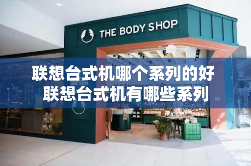 联想台式机哪个系列的好 联想台式机有哪些系列