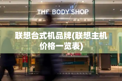 联想台式机品牌(联想主机价格一览表)