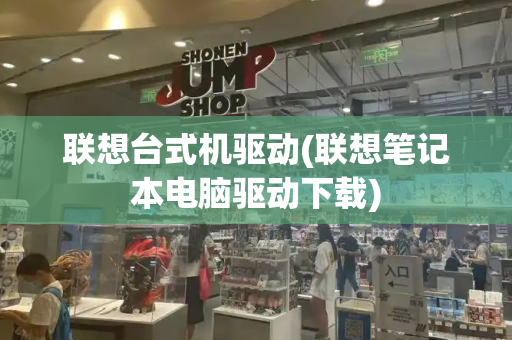 联想台式机驱动(联想笔记本电脑驱动下载)-第1张图片-星选测评