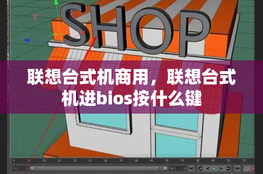 联想台式机商用，联想台式机进bios按什么键-第1张图片-星选测评