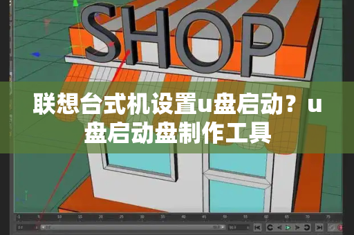 联想台式机设置u盘启动？u盘启动盘制作工具