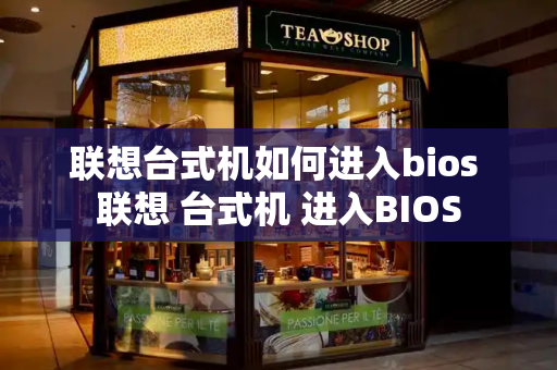 联想台式机如何进入bios 联想 台式机 进入BIOS-第1张图片-星选测评
