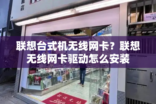 联想台式机无线网卡？联想无线网卡驱动怎么安装