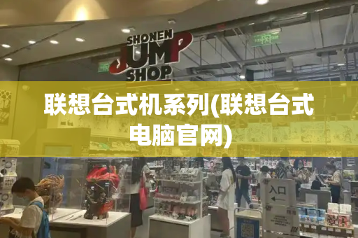 联想台式机系列(联想台式电脑官网)-第1张图片-星选测评