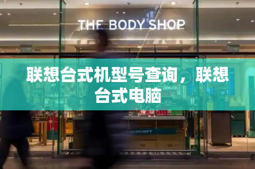 联想台式机型号查询，联想台式电脑