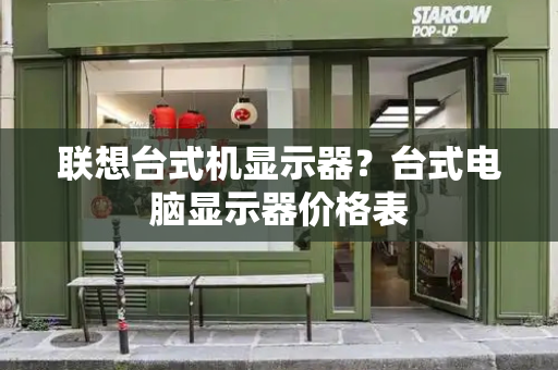 联想台式机显示器？台式电脑显示器价格表