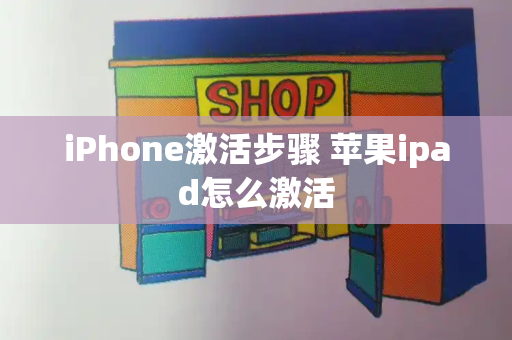 iPhone激活步骤 苹果ipad怎么激活