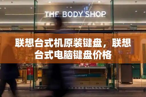 联想台式机原装键盘，联想台式电脑键盘价格