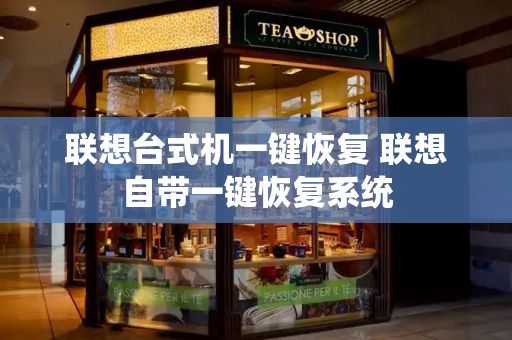 联想台式机一键恢复 联想自带一键恢复系统