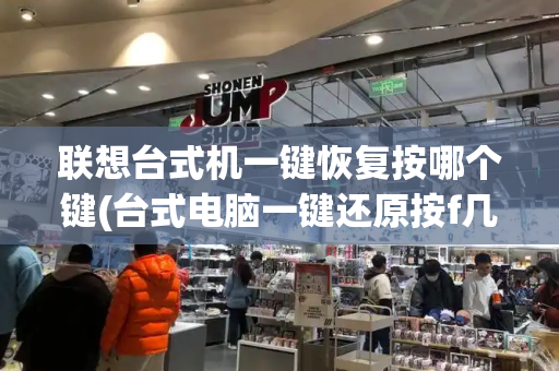 联想台式机一键恢复按哪个键(台式电脑一键还原按f几)