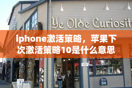 iphone激活策略，苹果下次激活策略10是什么意思-第1张图片-星选测评