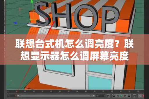 联想台式机怎么调亮度？联想显示器怎么调屏幕亮度