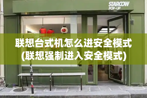 联想台式机怎么进安全模式(联想强制进入安全模式)-第1张图片-星选测评