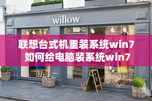 联想台式机重装系统win7 如何给电脑装系统win7