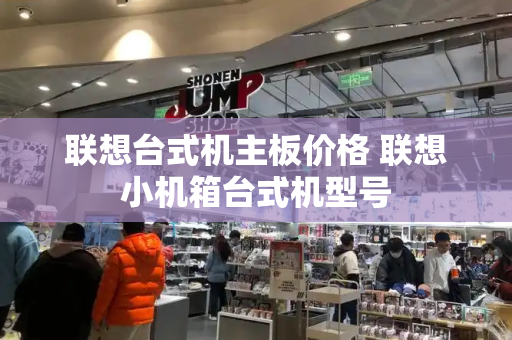 联想台式机主板价格 联想小机箱台式机型号
