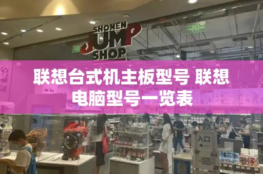 联想台式机主板型号 联想电脑型号一览表-第1张图片-星选测评