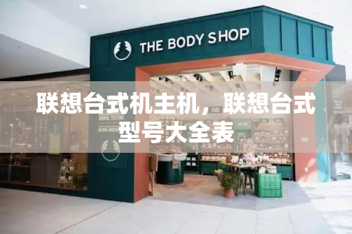 联想台式机主机，联想台式型号大全表-第1张图片-星选测评