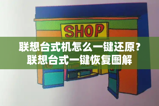 联想台式机怎么一键还原？联想台式一键恢复图解