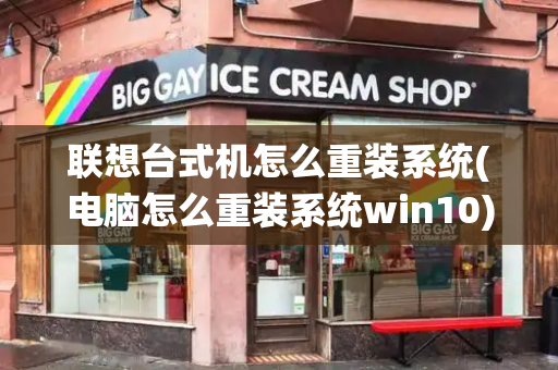 联想台式机怎么重装系统(电脑怎么重装系统win10)-第1张图片-星选测评