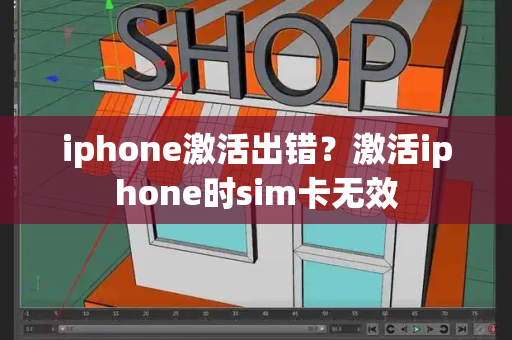 iphone激活出错？激活iphone时sim卡无效-第1张图片-星选测评