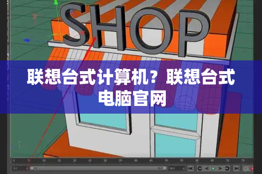 联想台式计算机？联想台式电脑官网-第1张图片-星选测评