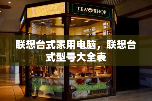 联想台式家用电脑，联想台式型号大全表