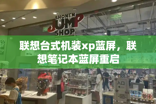 联想台式机装xp蓝屏，联想笔记本蓝屏重启