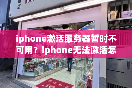 iphone激活服务器暂时不可用？iphone无法激活怎么解决-第1张图片-星选测评