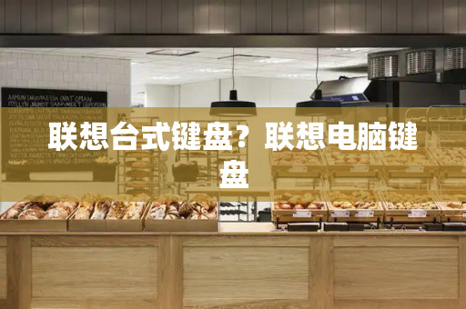联想台式键盘？联想电脑键盘-第1张图片-星选测评