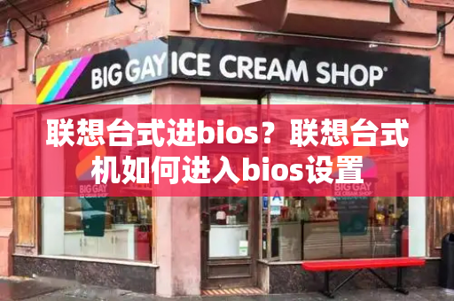 联想台式进bios？联想台式机如何进入bios设置