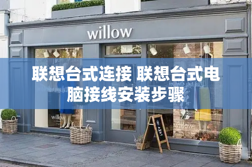 联想台式连接 联想台式电脑接线安装步骤