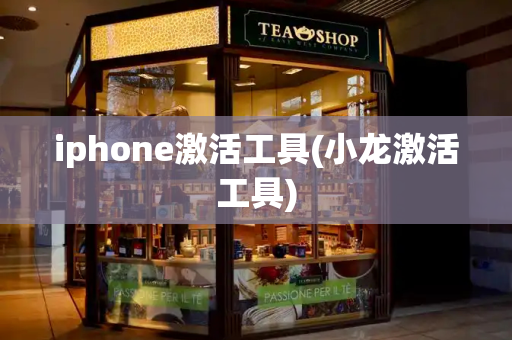 iphone激活工具(小龙激活工具)