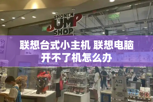 联想台式小主机 联想电脑开不了机怎么办-第1张图片-星选测评