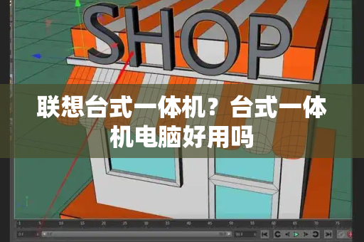 联想台式一体机？台式一体机电脑好用吗