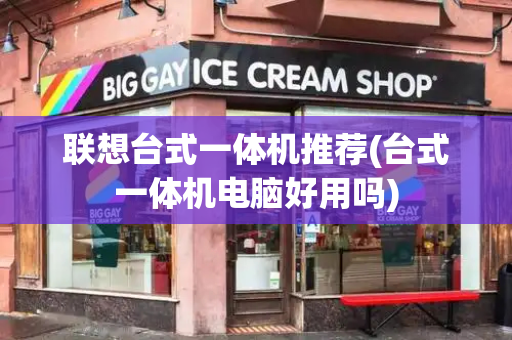 联想台式一体机推荐(台式一体机电脑好用吗)