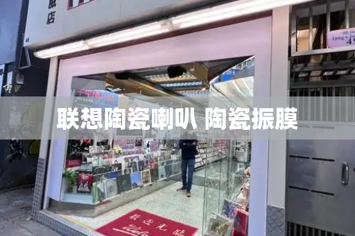 联想陶瓷喇叭 陶瓷振膜