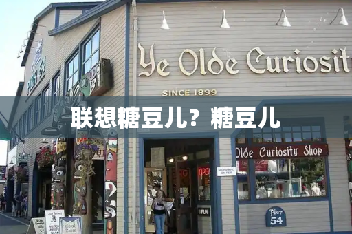 联想糖豆儿？糖豆儿-第1张图片-星选测评