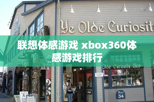 联想体感游戏 xbox360体感游戏排行-第1张图片-星选测评
