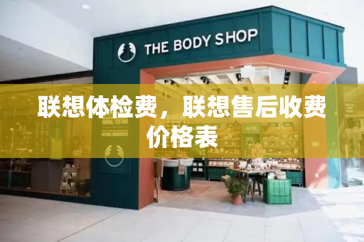 联想体检费，联想售后收费价格表-第1张图片-星选测评